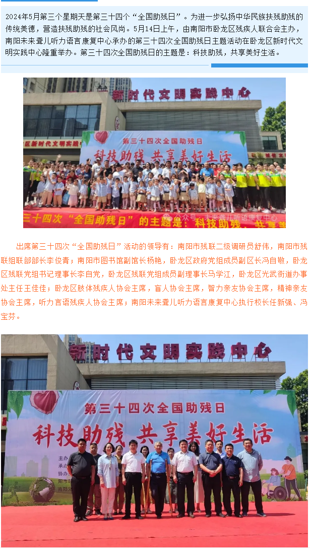 【科技助残，共享美好生活】南阳未来听力语言康复中心第三十四次“全国助残日”活动圆满举办