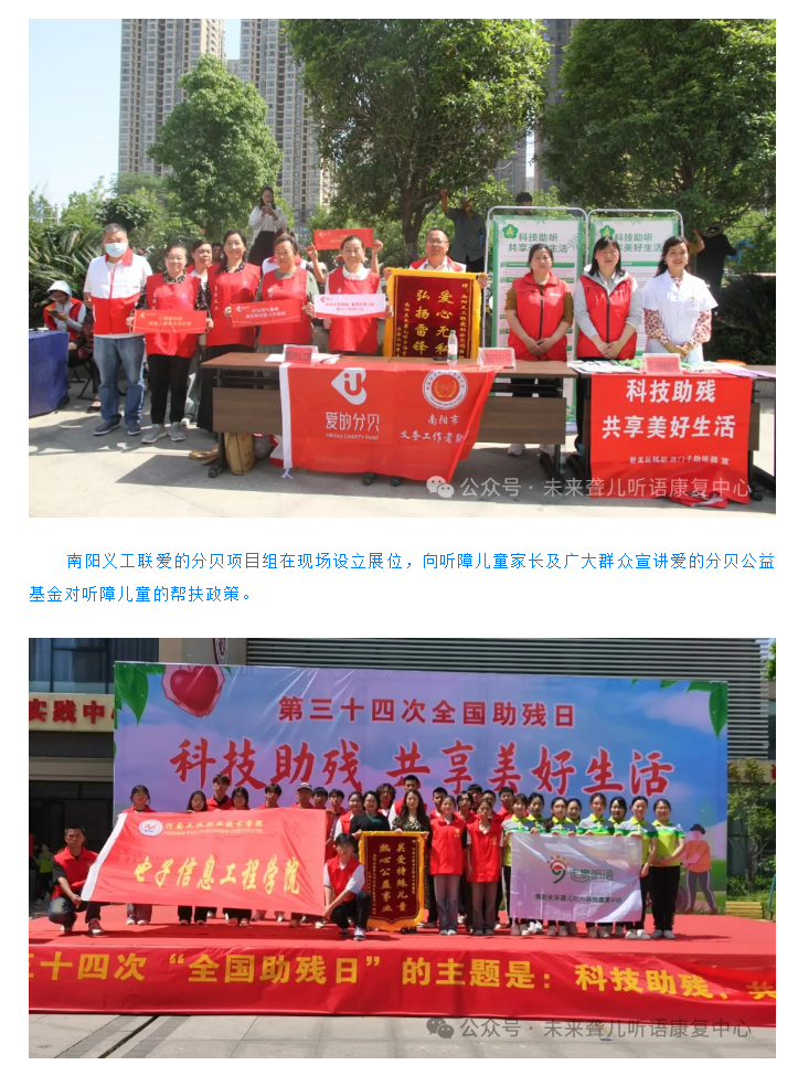 【科技助残，共享美好生活】南阳未来听力语言康复中心第三十四次“全国助残日”活动圆满举办