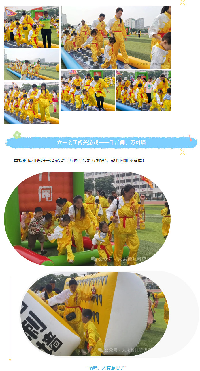 【亲子融合、快乐六一】南阳未来听语康复中心携手盛世城幼儿园开展“中国龙”六一主题亲子运动会