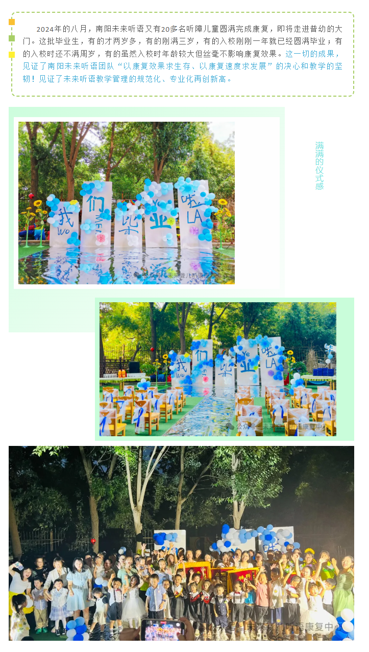 季忆留夏，感恩有你——南阳未来听障儿童听语康复仲景校区举办2024年上半年毕业典礼暨学期联欢会