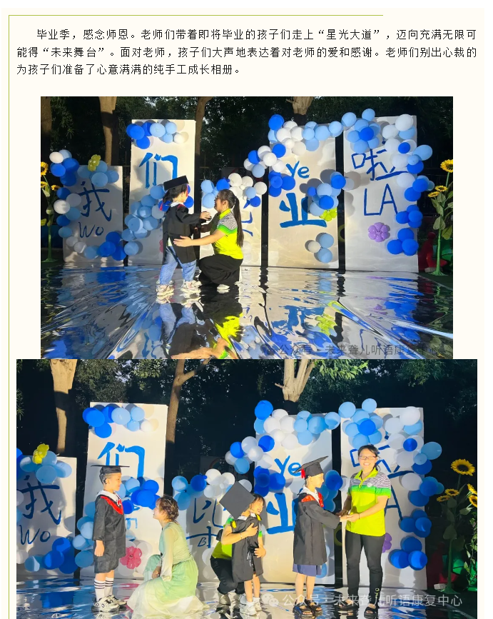 季忆留夏，感恩有你——南阳未来听障儿童听语康复仲景校区举办2024年上半年毕业典礼暨学期联欢会