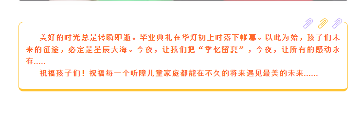 季忆留夏，感恩有你——南阳未来听障儿童听语康复仲景校区举办2024年上半年毕业典礼暨学期联欢会