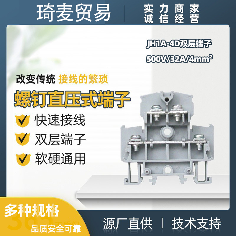 瑞联直供 螺钉直压式接线端子JH1A-4D 双层端子 500V