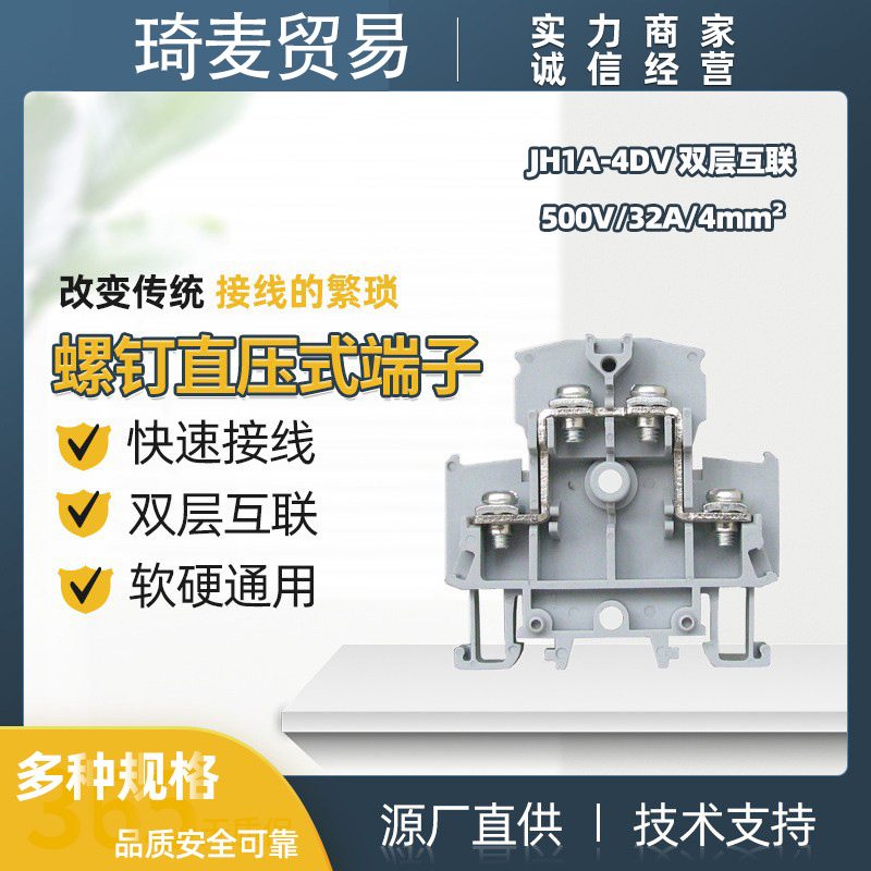 瑞联直供 螺钉直压式接线端子JH1A-4DV双层互联 500V