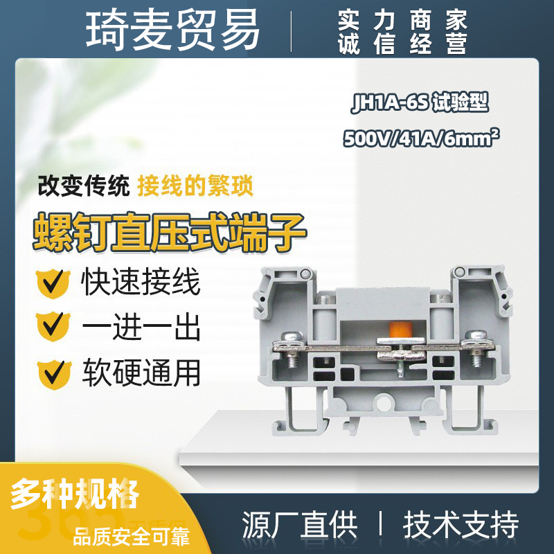 瑞联直供 螺钉直压式接线端子JH1A-6S 实验型 500V 4