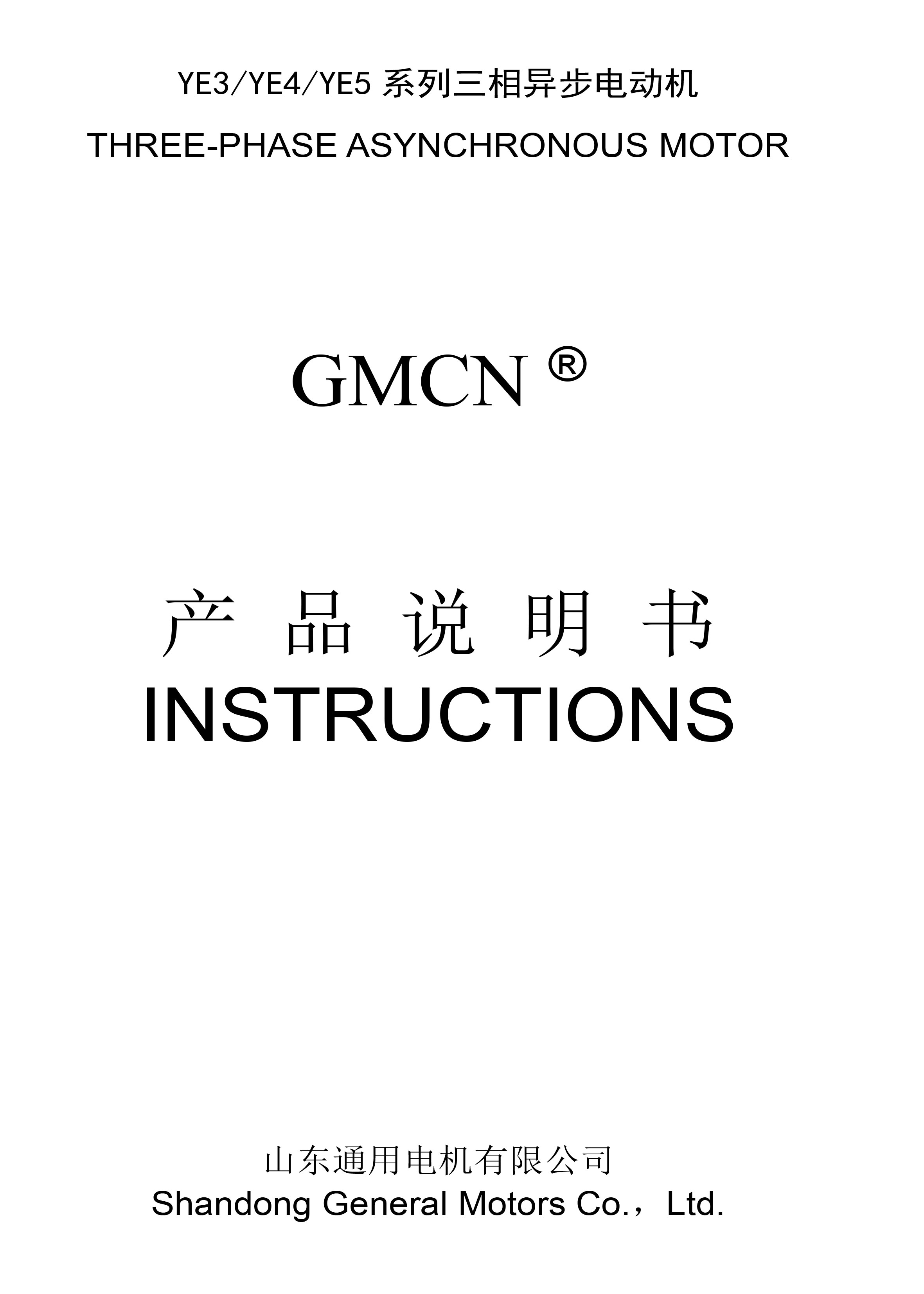 YE系列电机系列中英文说明书