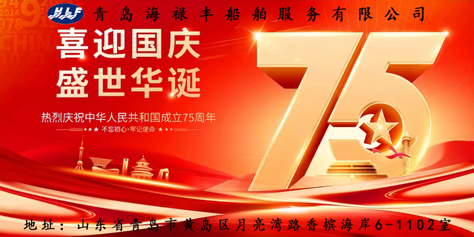 青岛海禄丰船舶服务有限公司