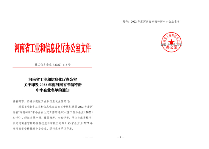 被认定为2022年度河南省专精特新中小企业