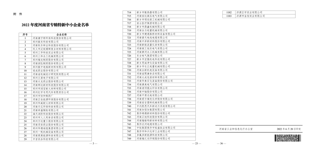 被认定为2022年度河南省专精特新中小企业