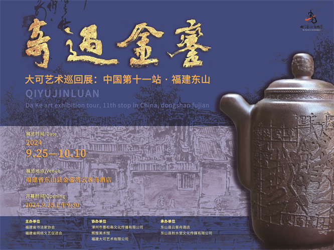 大可艺术巡回展