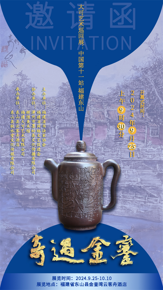 大可艺术巡回展