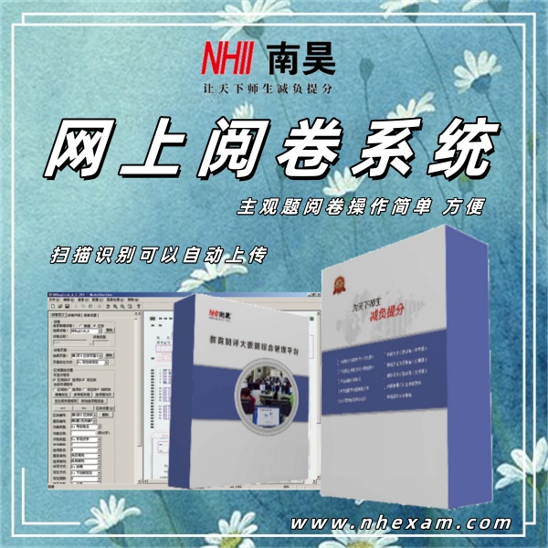 电子阅卷系统