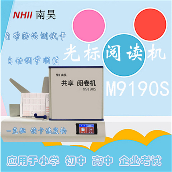 试卷读卡机M9190S