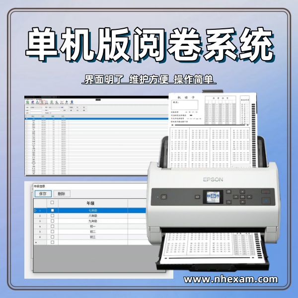 单机版阅卷系统