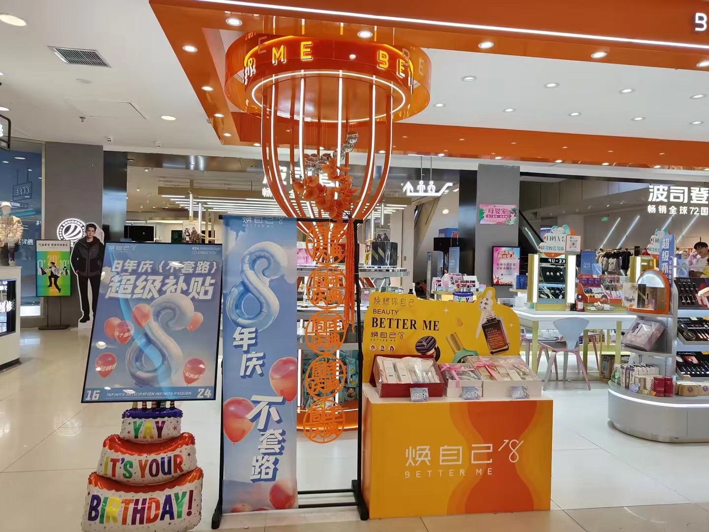 焕自己八周年店庆
