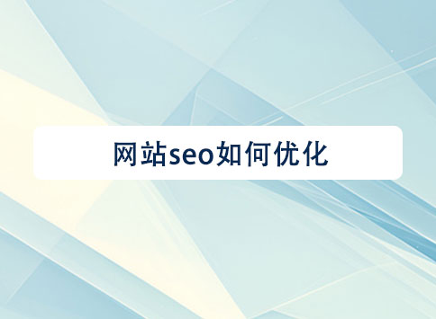 网站seo如何优化