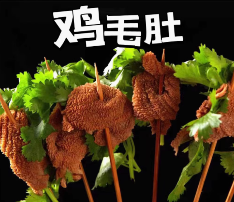 鸡毛肚