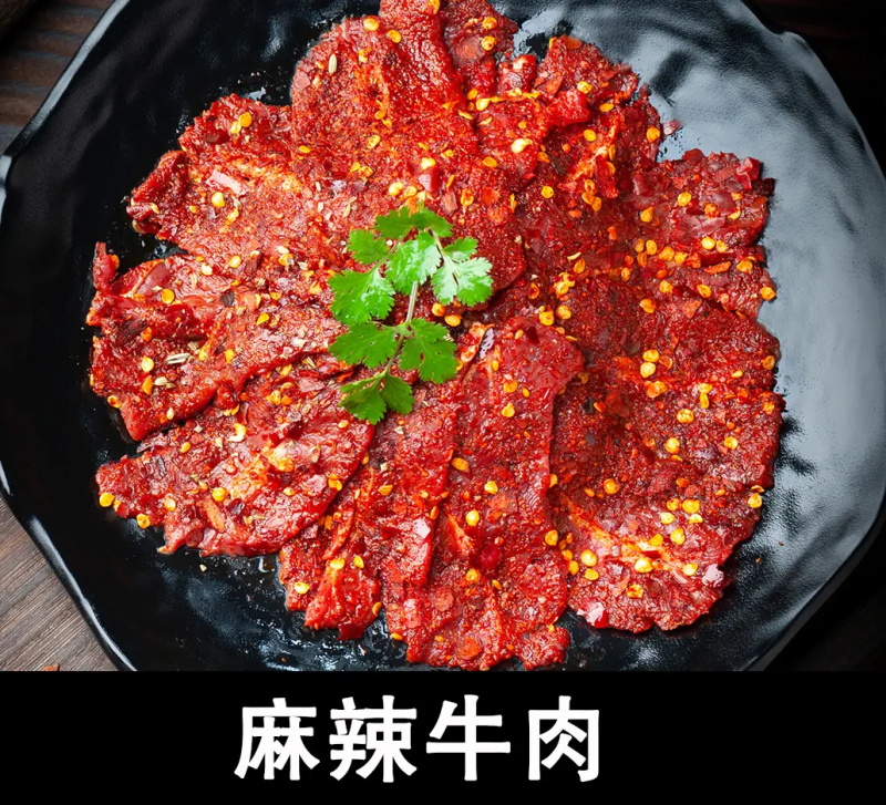 麻辣牛肉