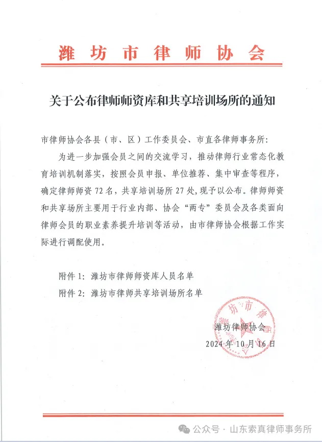 热烈祝贺我所付玉杰、李雪律师入选潍坊律师师资库人员名单！