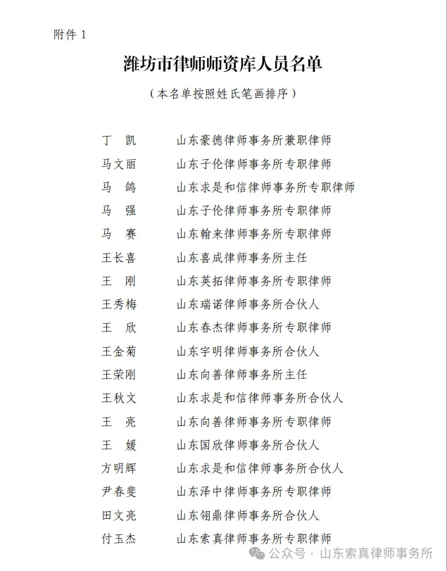 热烈祝贺我所付玉杰、李雪律师入选潍坊律师师资库人员名单！