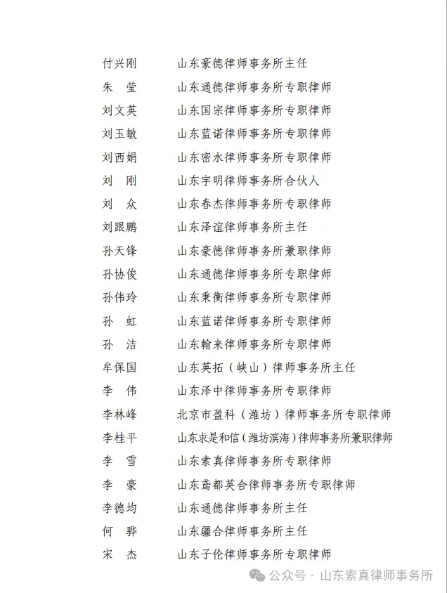 热烈祝贺我所付玉杰、李雪律师入选潍坊律师师资库人员名单！