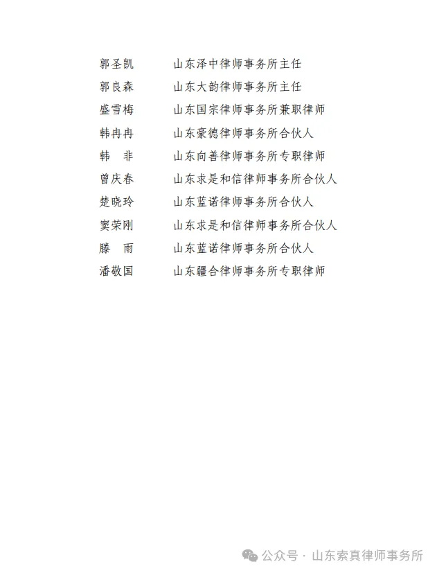 热烈祝贺我所付玉杰、李雪律师入选潍坊律师师资库人员名单！