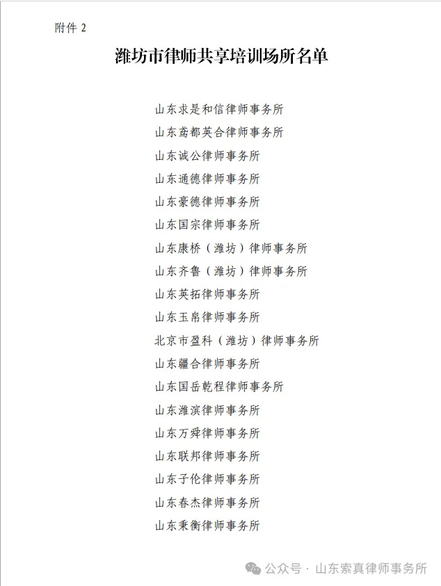 热烈祝贺我所付玉杰、李雪律师入选潍坊律师师资库人员名单！