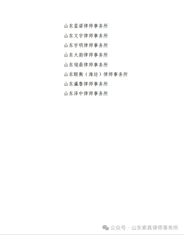 热烈祝贺我所付玉杰、李雪律师入选潍坊律师师资库人员名单！