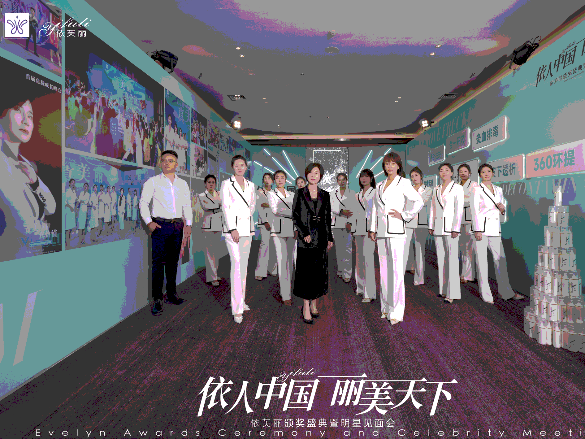 依芙丽12周年庆典