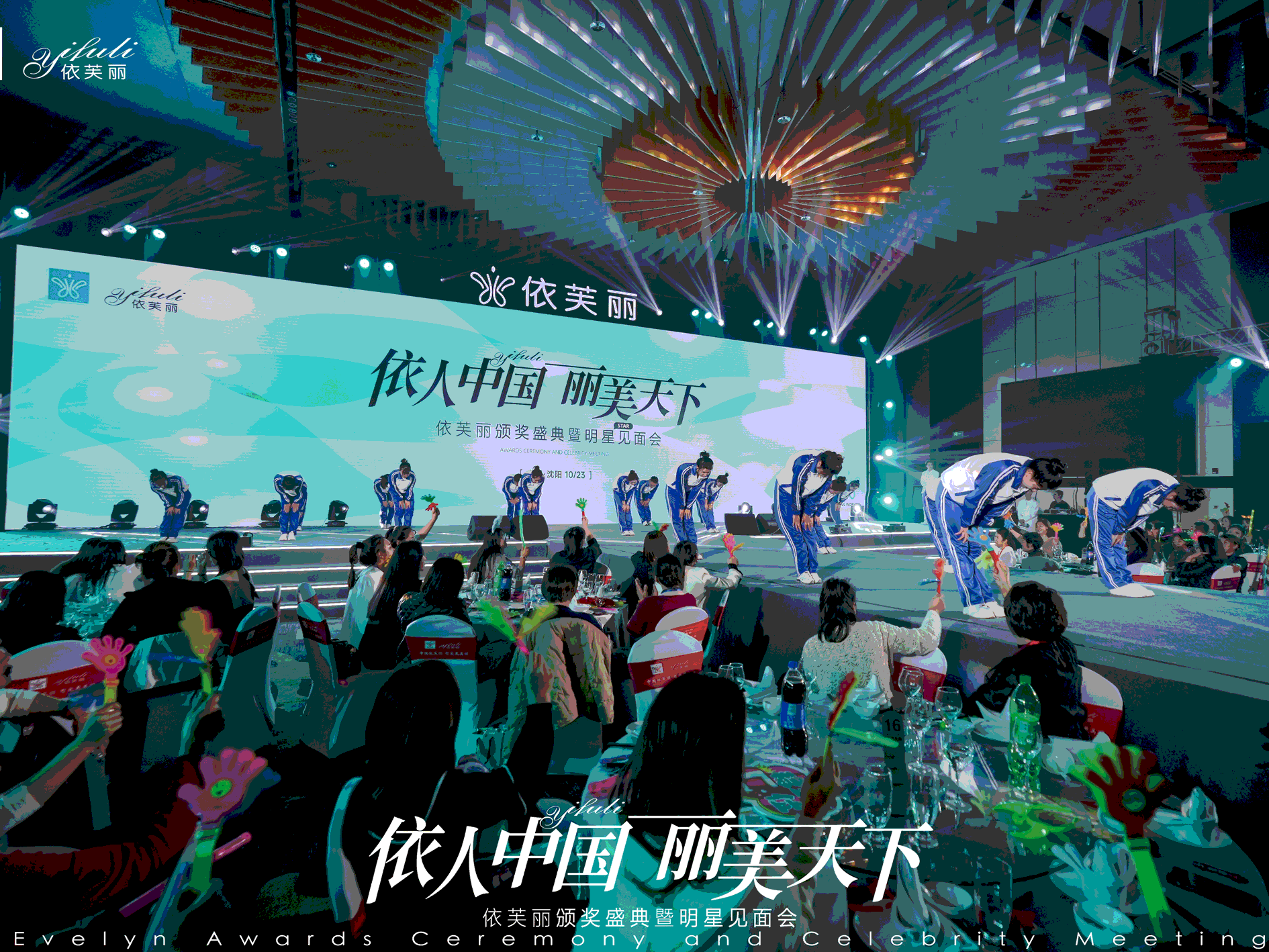 依芙丽12周年庆典