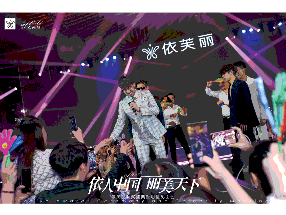 依芙丽12周年庆典