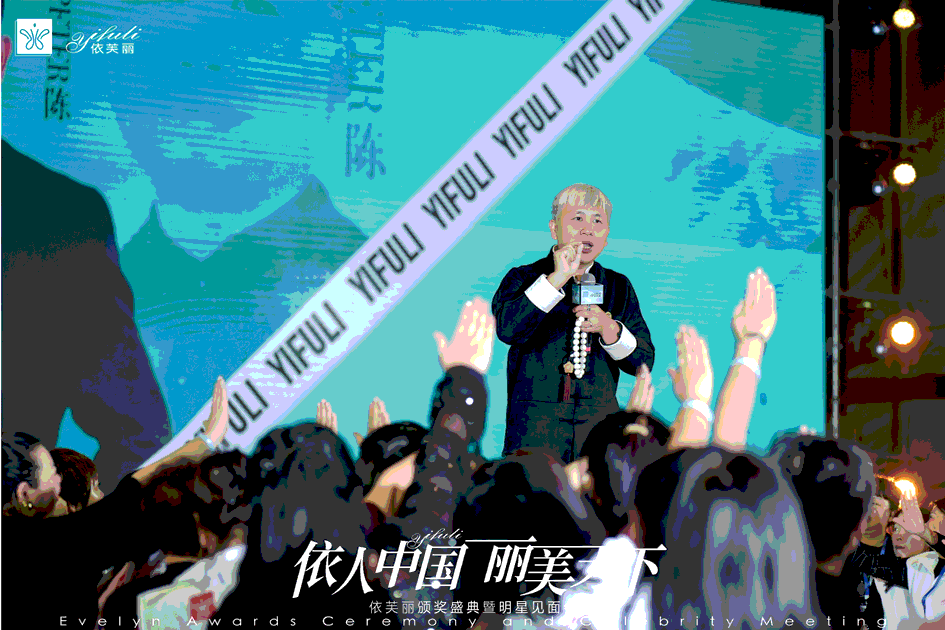 依芙丽12周年庆典