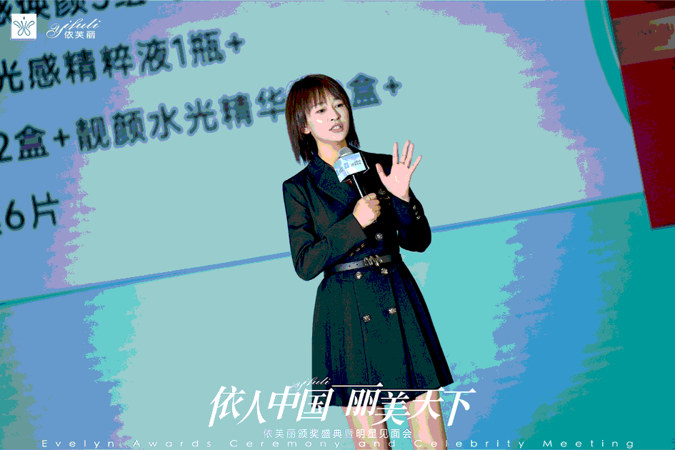 依芙丽12周年庆典