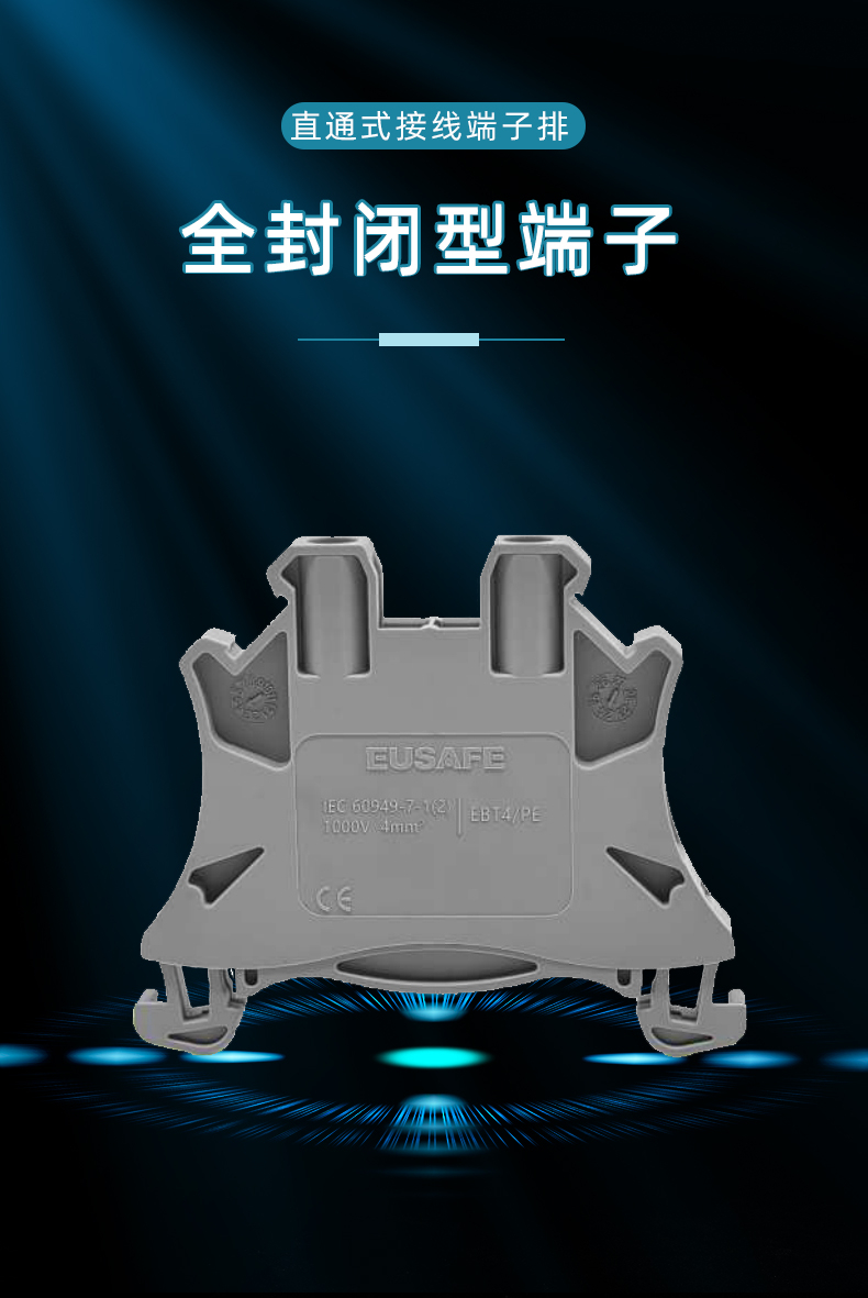 EBT系列封闭型接线端子