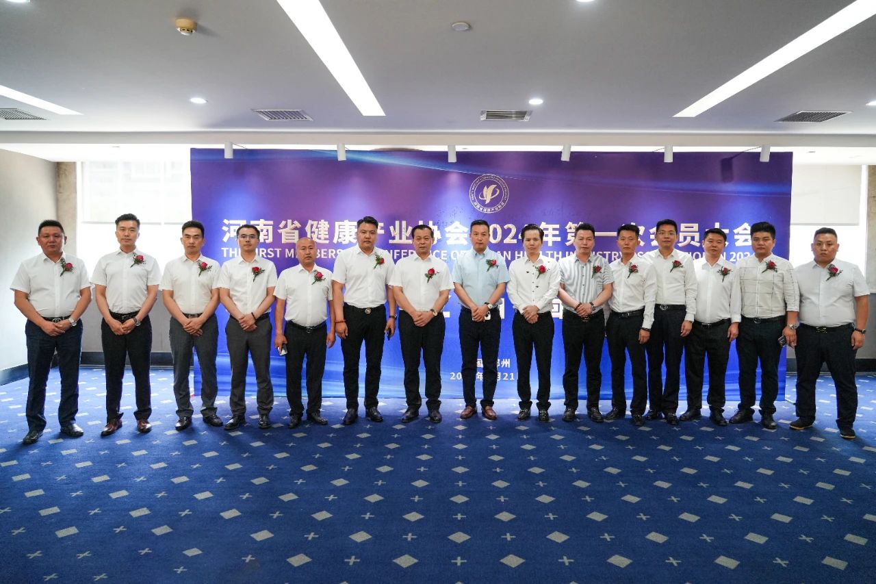 河南省健康产业协会召开2024年第一次会员大会