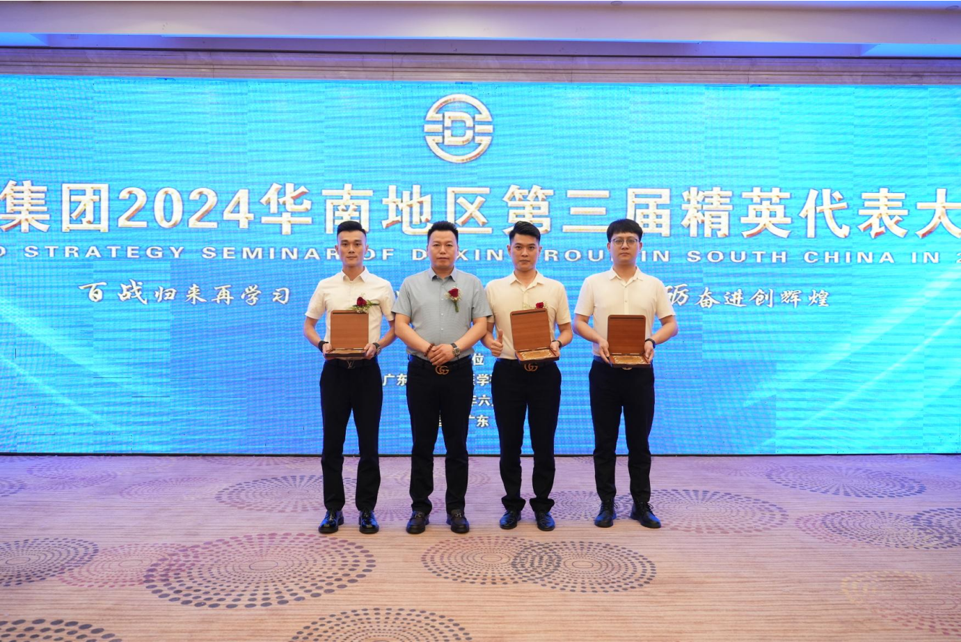 同心同德同未来 胸怀使命创辉煌｜德信集团召开2024华南地区第三届精英代表大会
