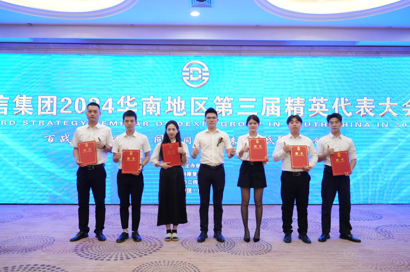 同心同德同未来 胸怀使命创辉煌｜德信集团召开2024华南地区第三届精英代表大会