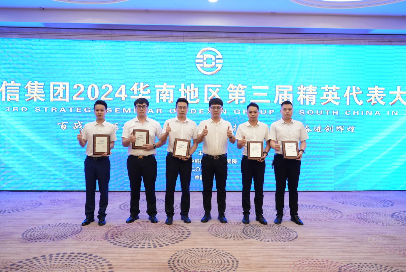 同心同德同未来 胸怀使命创辉煌｜德信集团召开2024华南地区第三届精英代表大会
