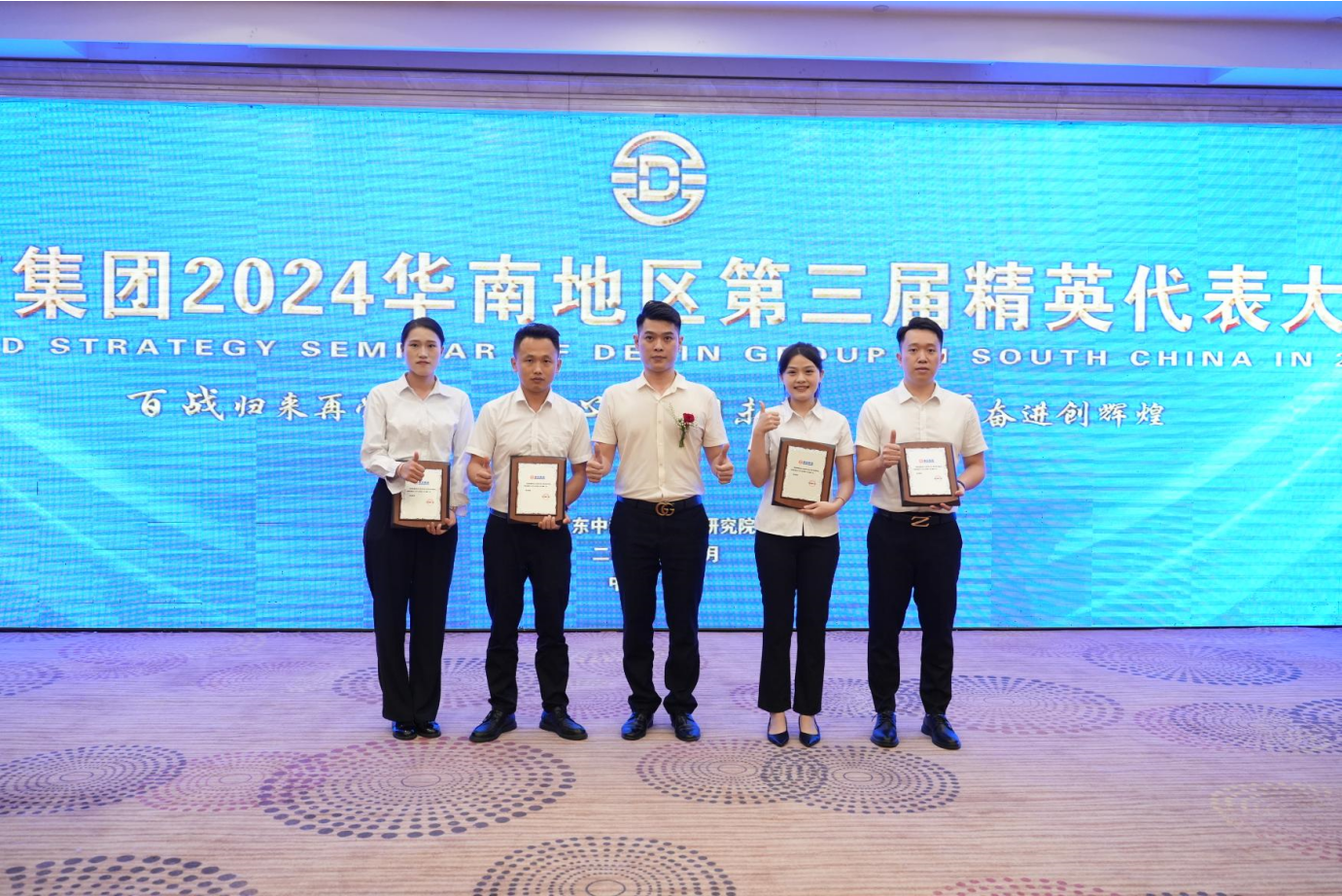 同心同德同未来 胸怀使命创辉煌｜德信集团召开2024华南地区第三届精英代表大会