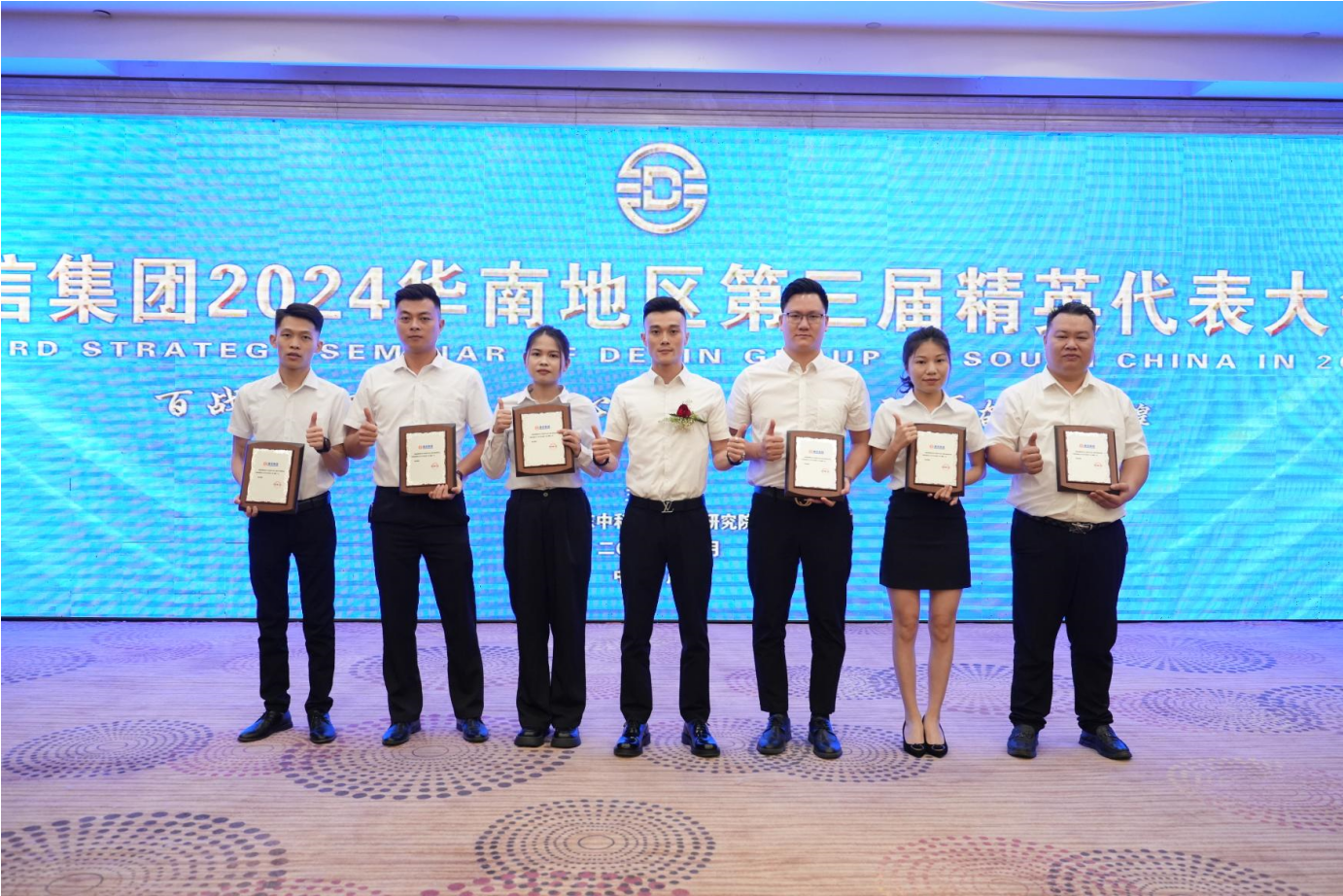 同心同德同未来 胸怀使命创辉煌｜德信集团召开2024华南地区第三届精英代表大会