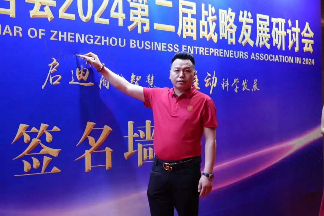 郑州商业企业家联合会召开2024第二届战略发展研讨会