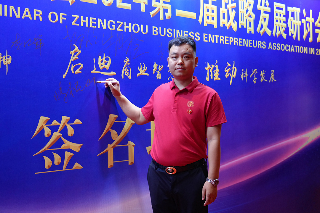 郑州商业企业家联合会召开2024第二届战略发展研讨会
