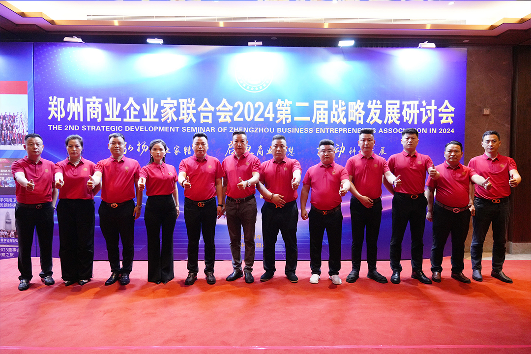 1730444607588497.jpg 郑州商业企业家联合会召开2024第二届战略发展研讨会