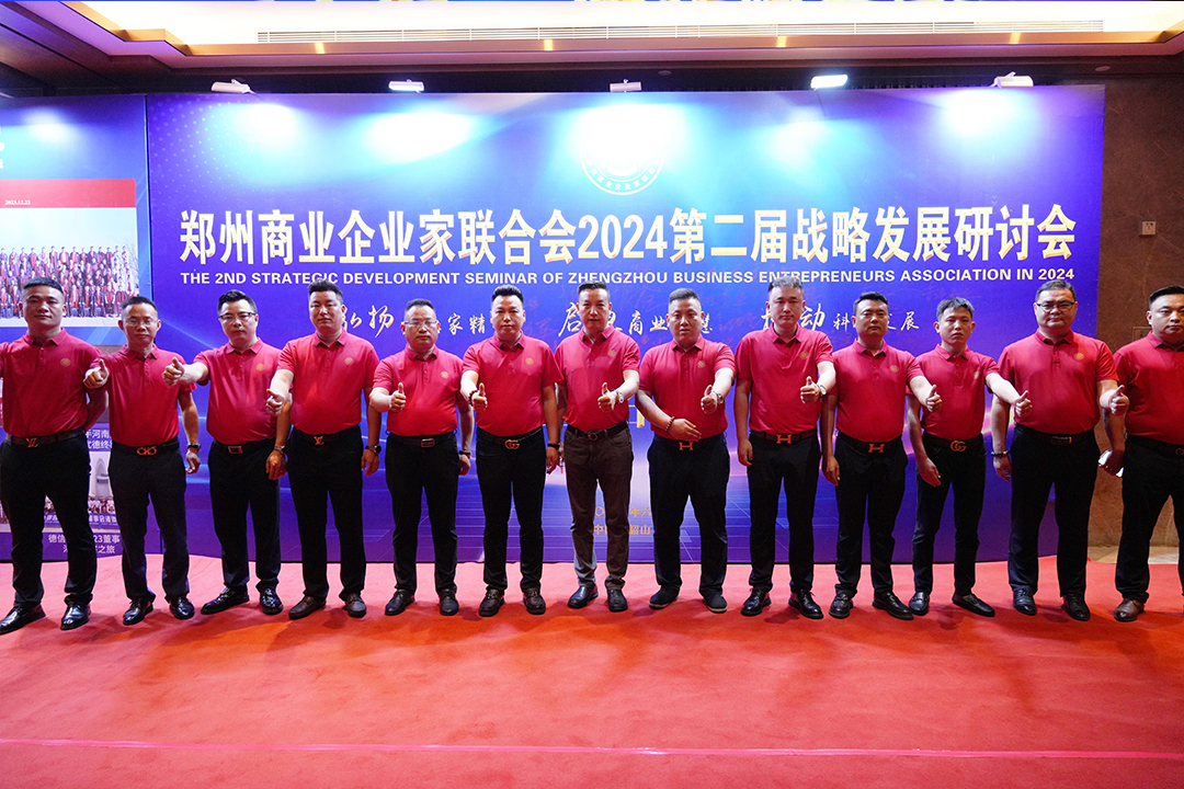 郑州商业企业家联合会召开2024第二届战略发展研讨会