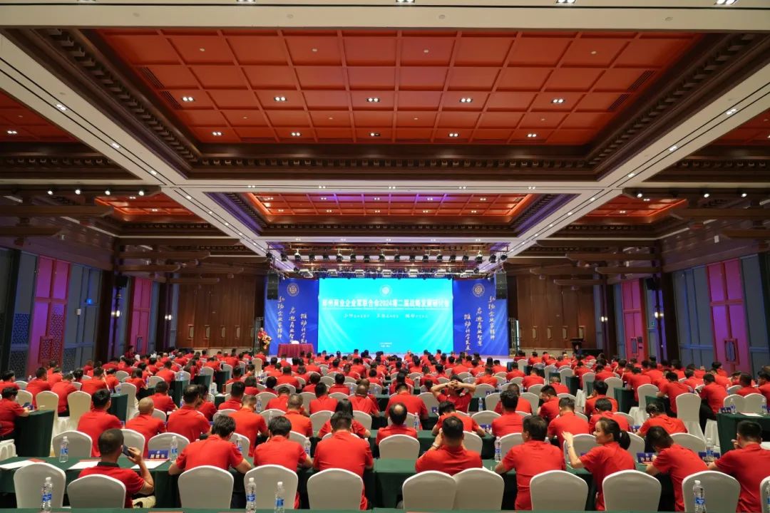 郑州商业企业家联合会召开2024第二届战略发展研讨会
