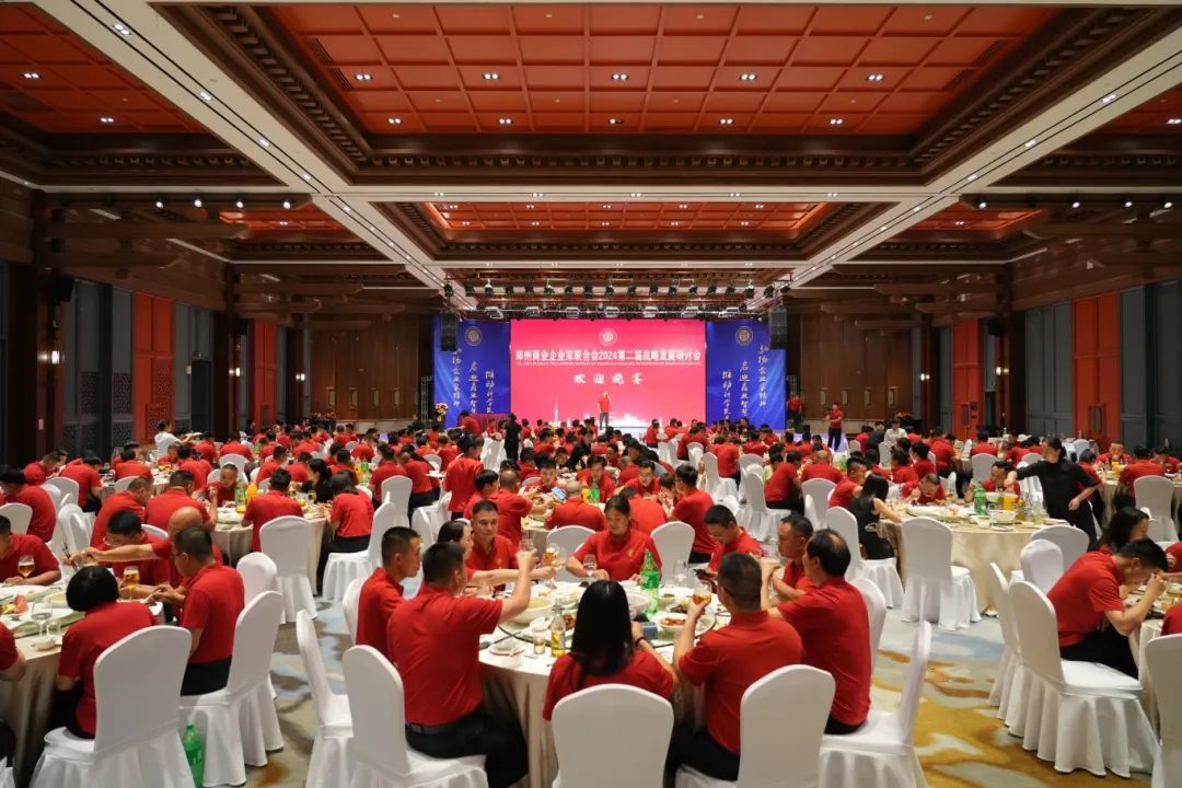 郑州商业企业家联合会召开2024第二届战略发展研讨会