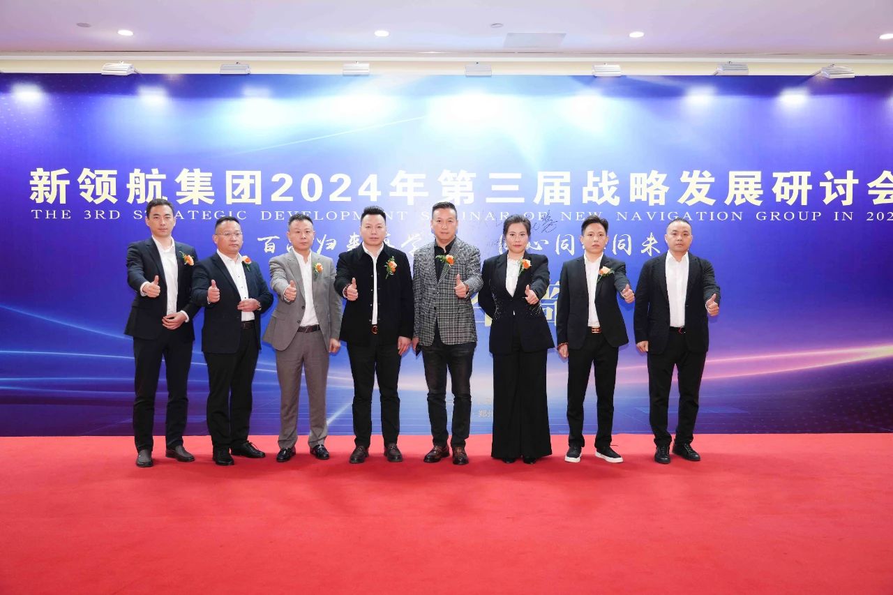 新 领 航 集团召开2024年第三届战略发展研讨会