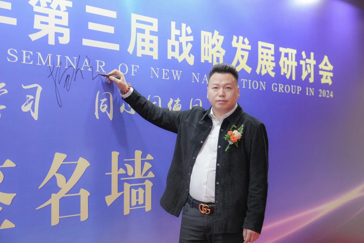 新 领 航 集团召开2024年第三届战略发展研讨会