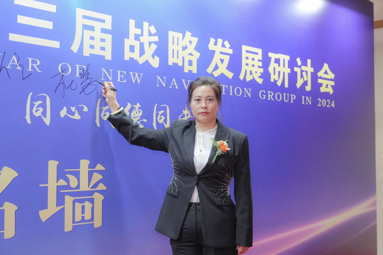 新 领 航 集团召开2024年第三届战略发展研讨会