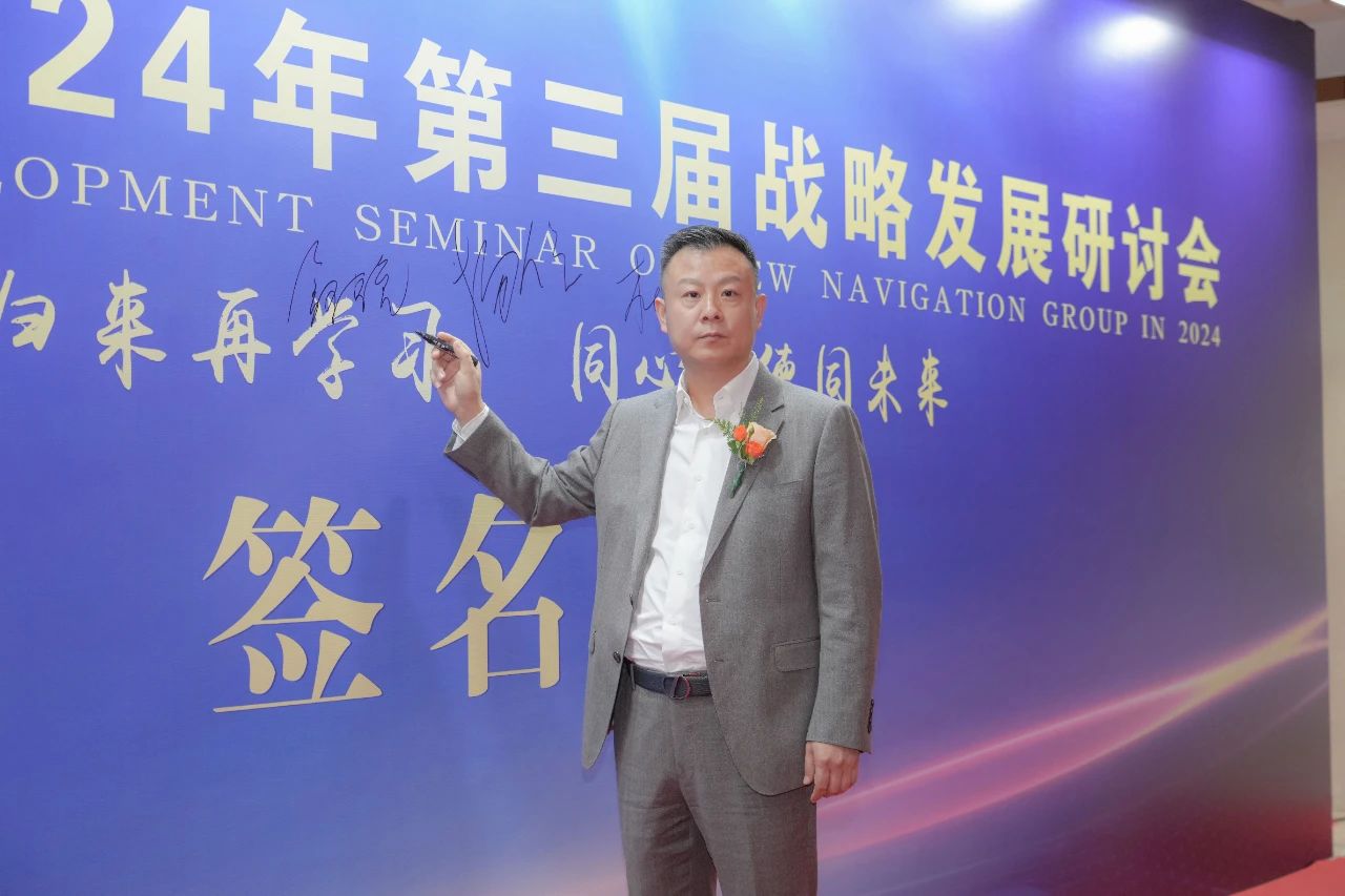 新 领 航 集团召开2024年第三届战略发展研讨会